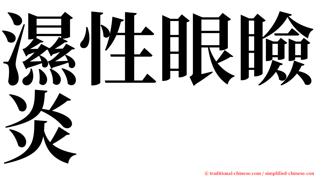 濕性眼瞼炎 serif font