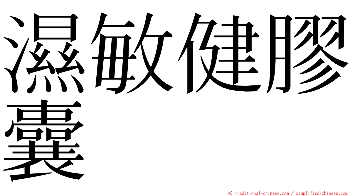 濕敏健膠囊 ming font