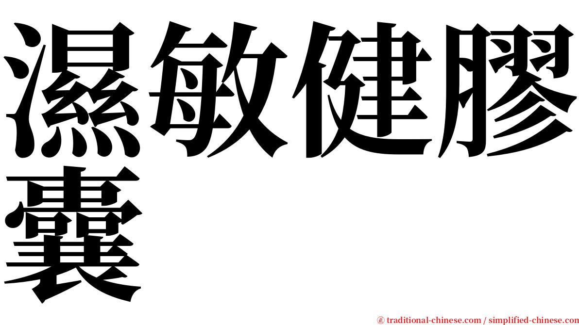 濕敏健膠囊 serif font