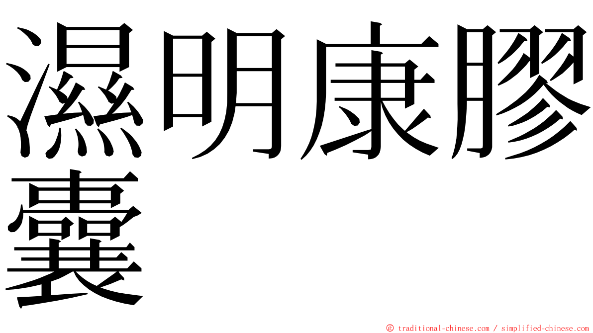 濕明康膠囊 ming font