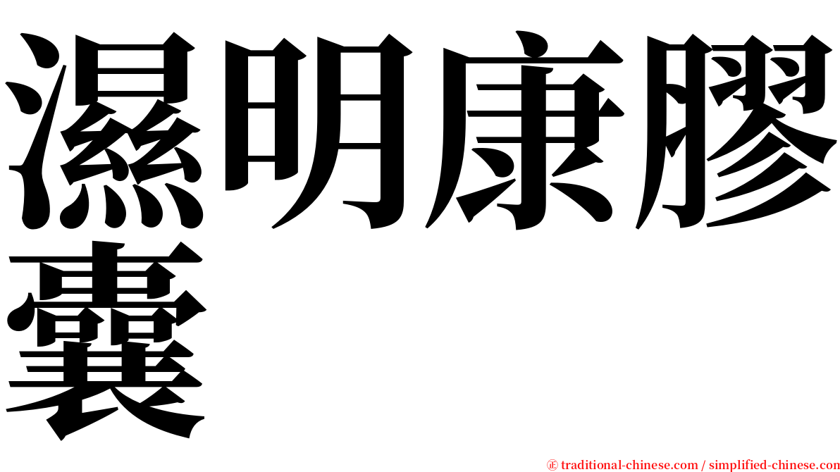 濕明康膠囊 serif font