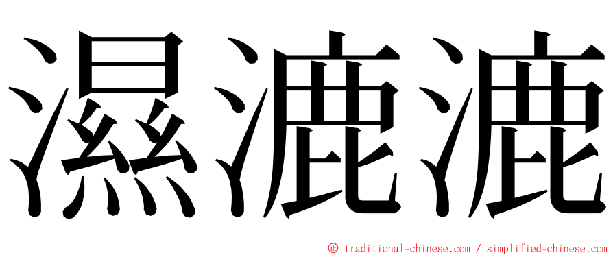 濕漉漉 ming font