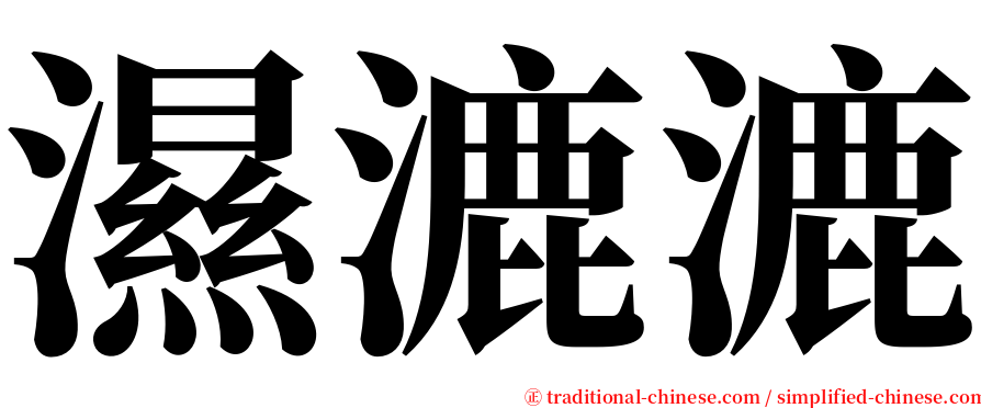 濕漉漉 serif font