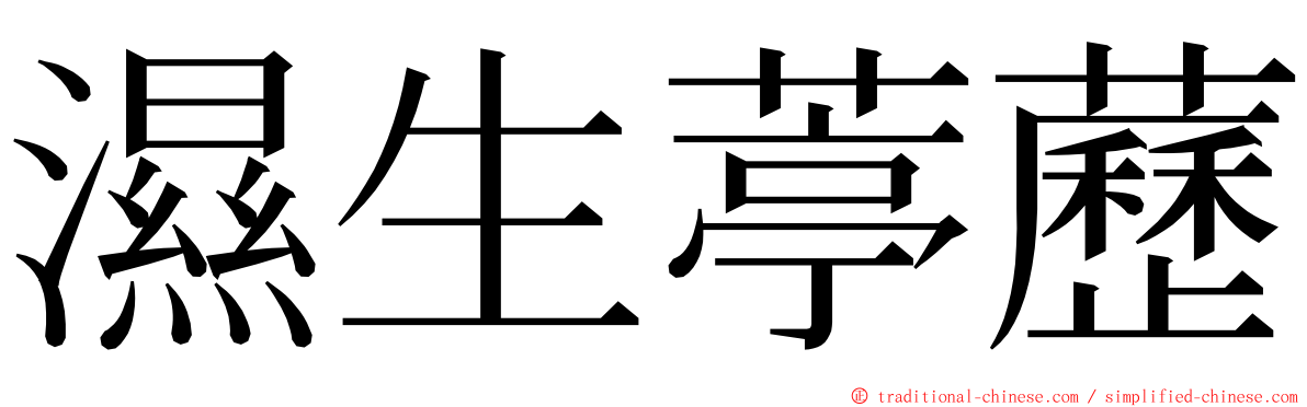 濕生葶藶 ming font