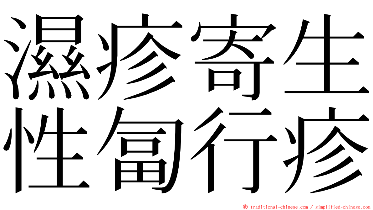 濕疹寄生性匐行疹 ming font