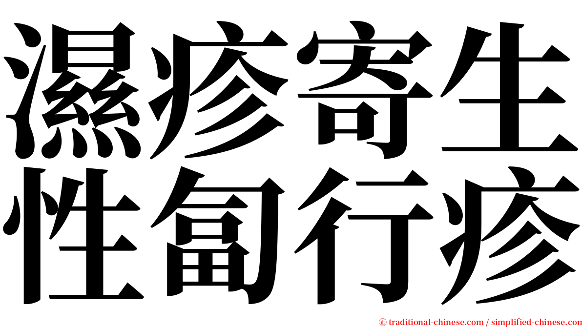 濕疹寄生性匐行疹 serif font