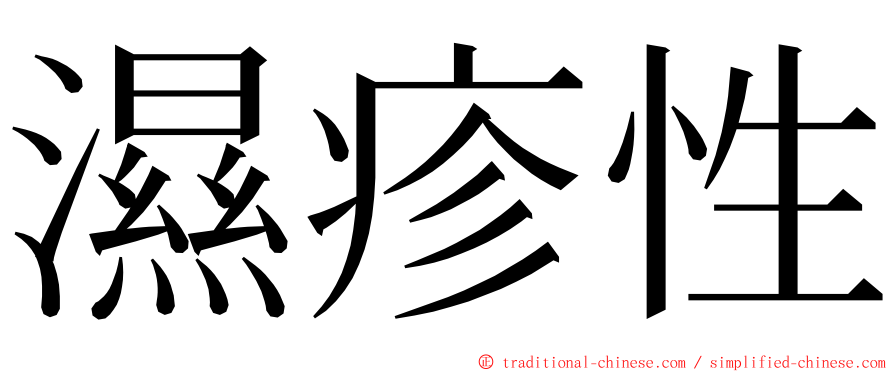 濕疹性 ming font