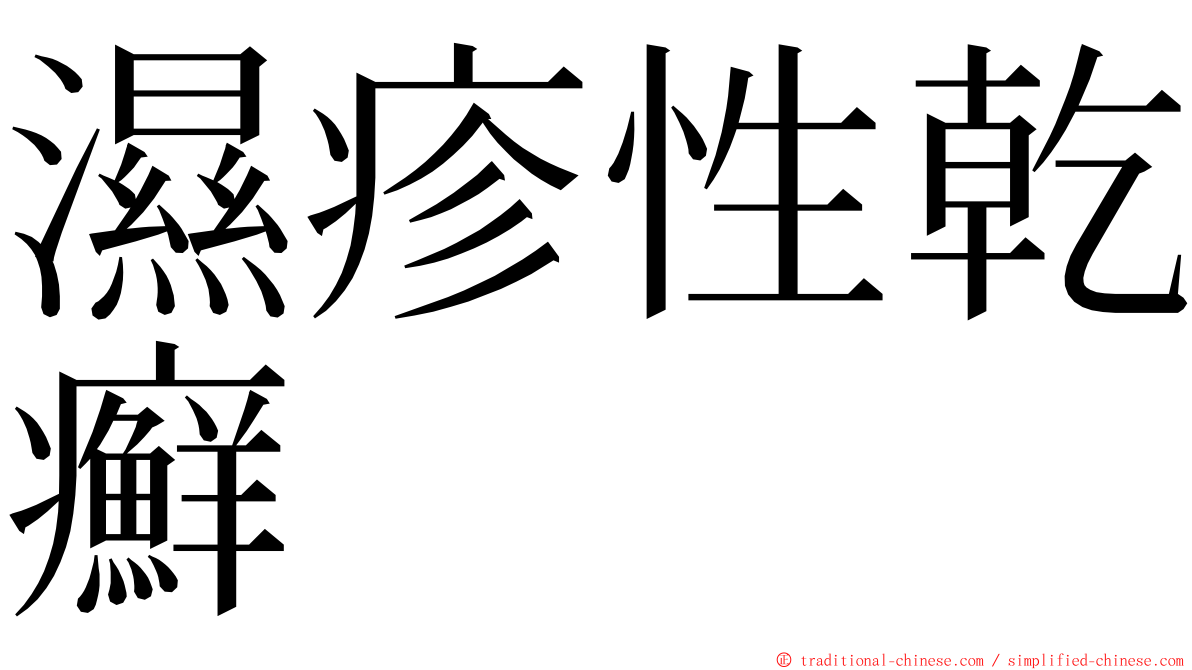 濕疹性乾癬 ming font