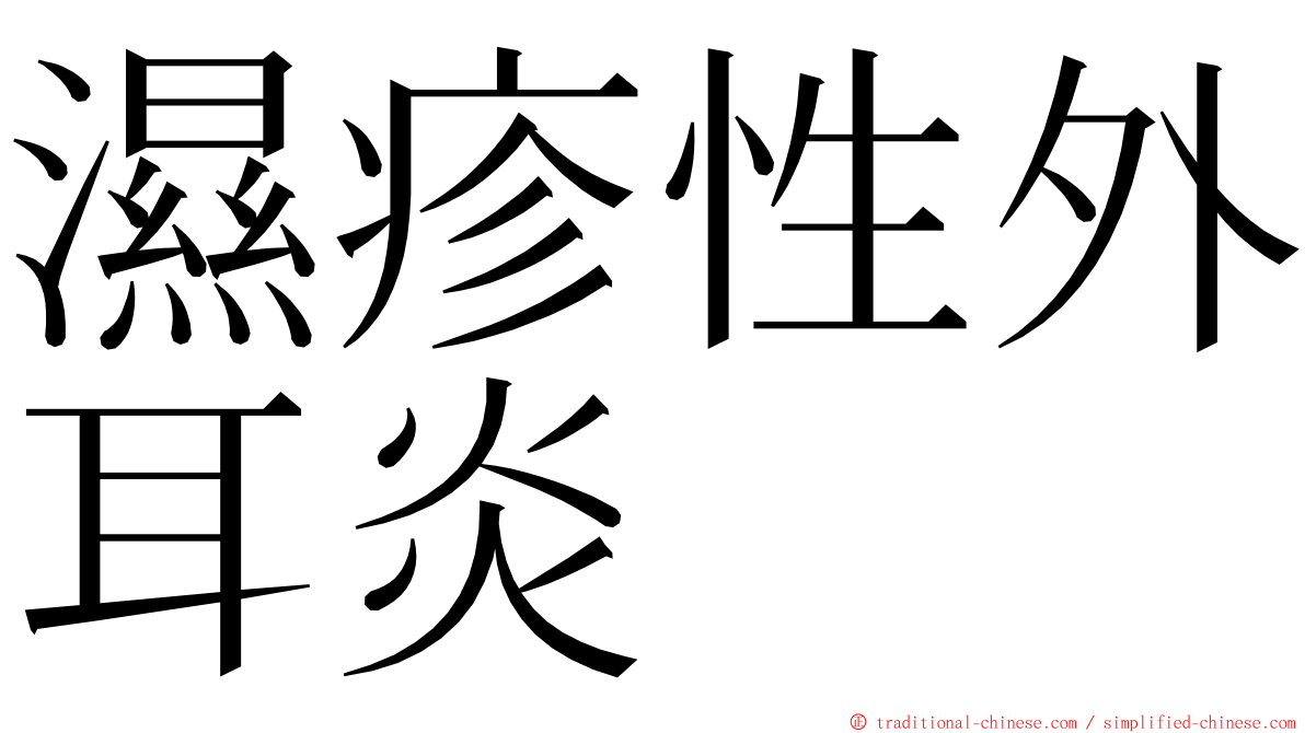 濕疹性外耳炎 ming font