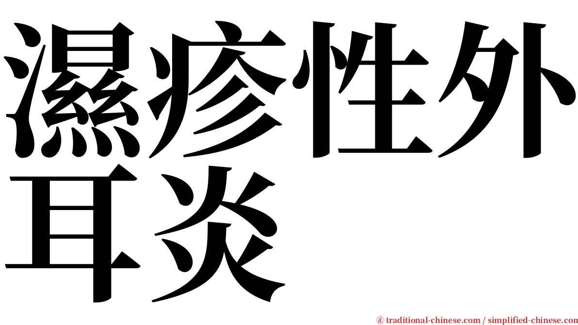 濕疹性外耳炎 serif font