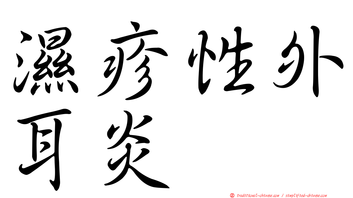 濕疹性外耳炎