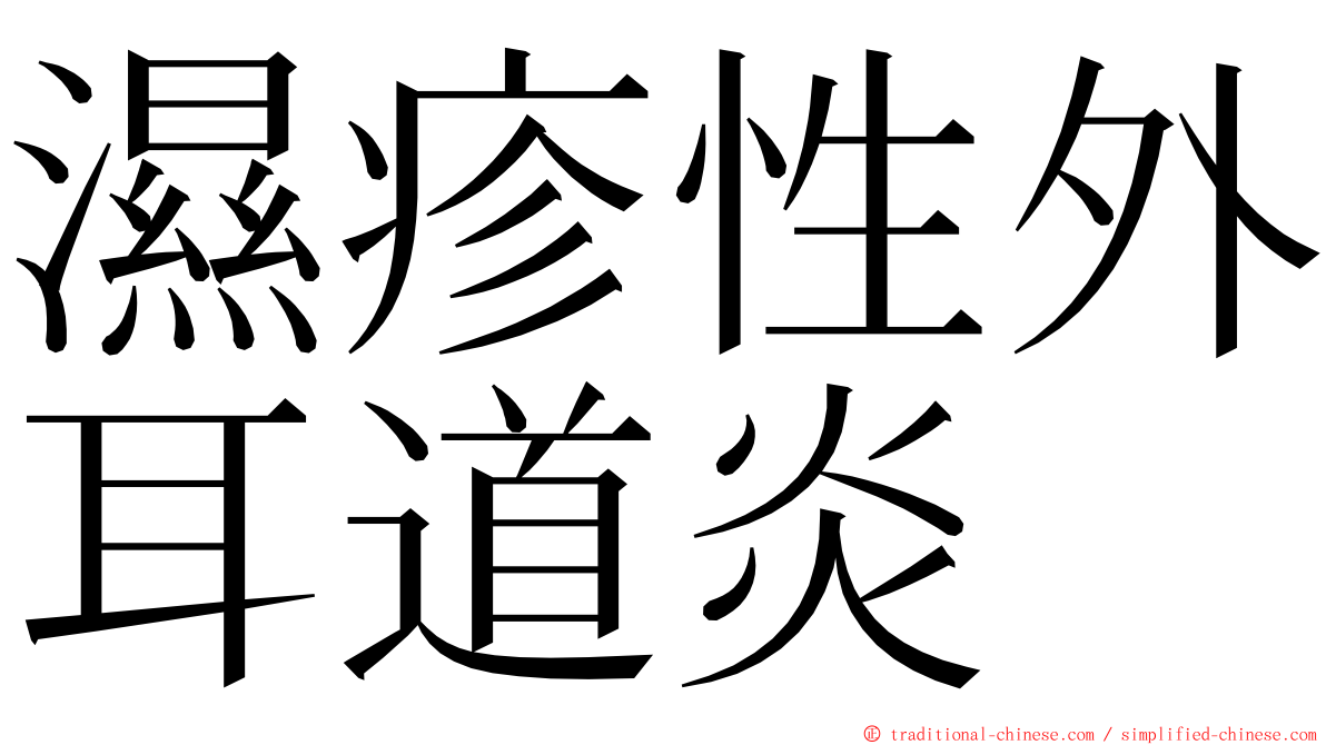 濕疹性外耳道炎 ming font