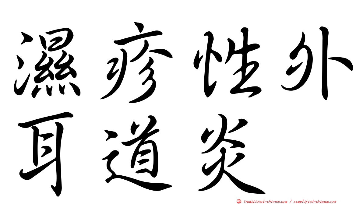 濕疹性外耳道炎