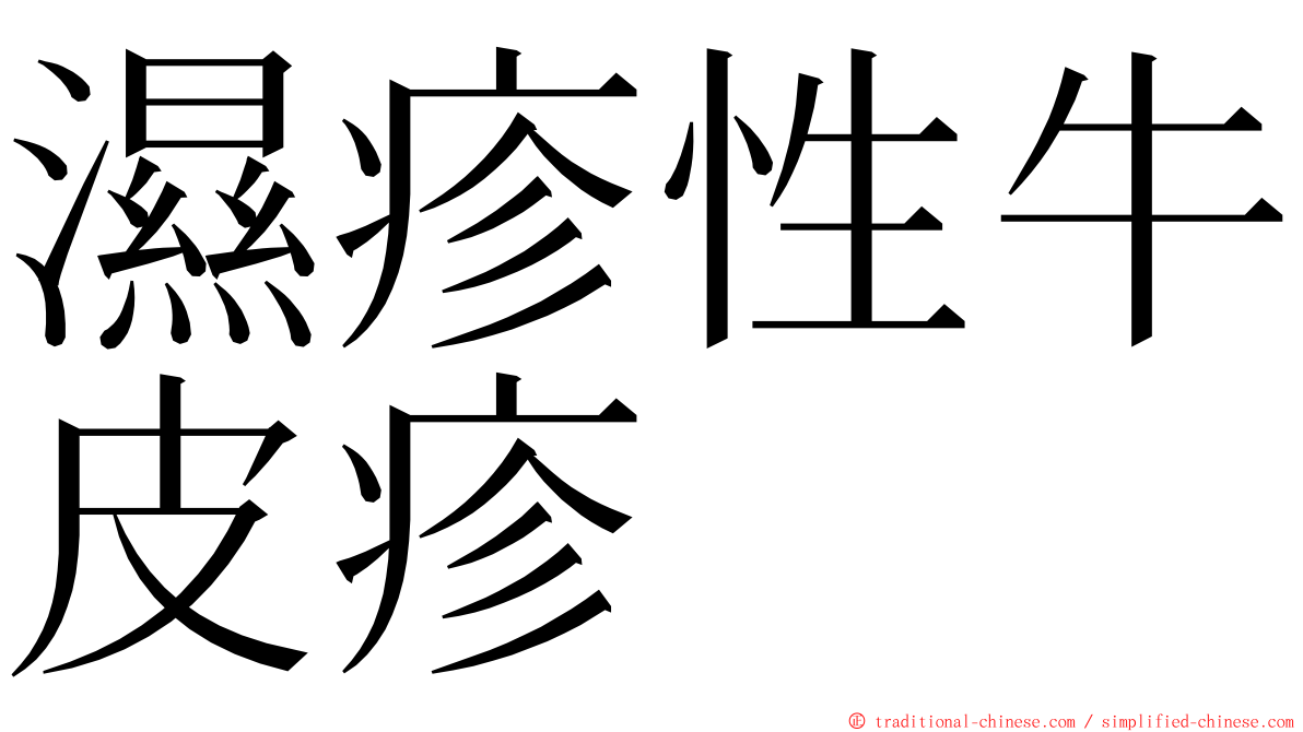 濕疹性牛皮疹 ming font