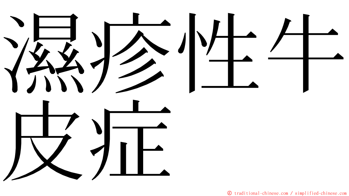 濕疹性牛皮症 ming font