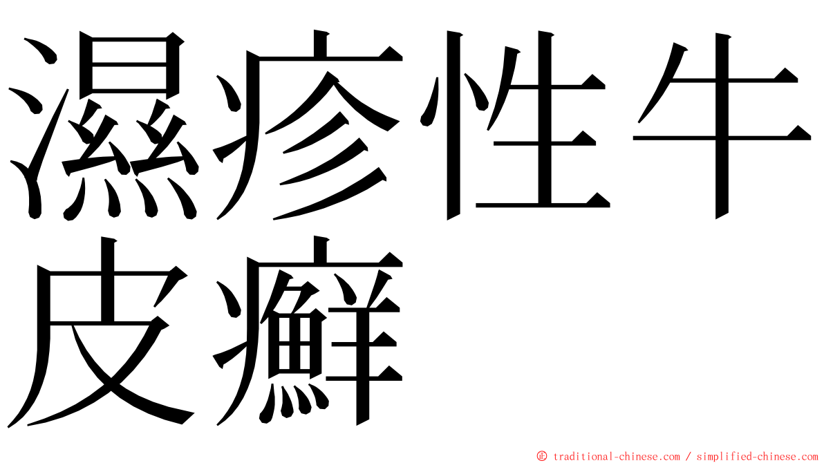 濕疹性牛皮癬 ming font