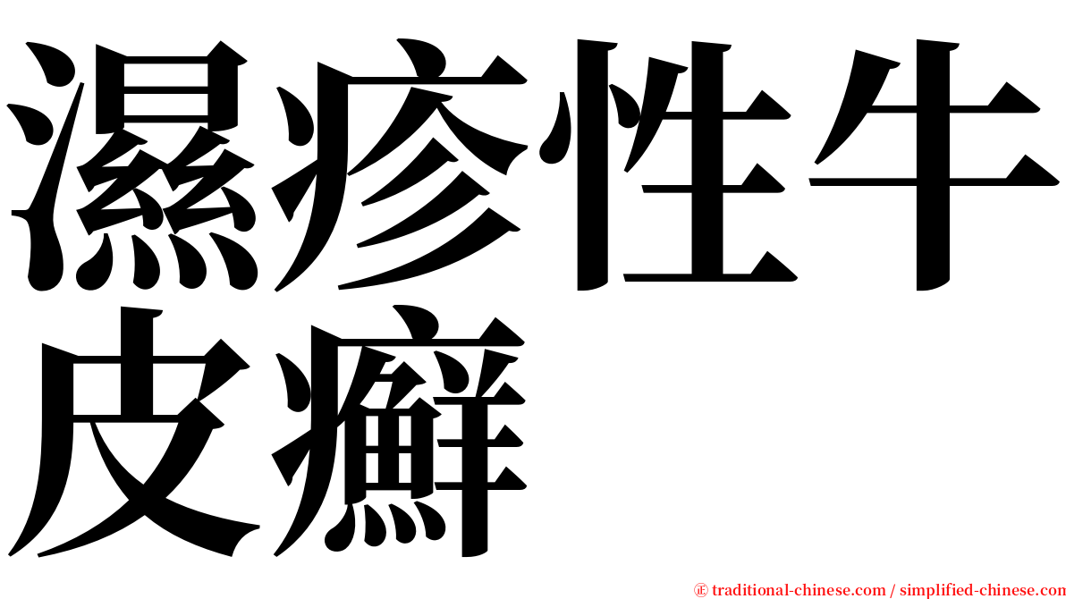 濕疹性牛皮癬 serif font