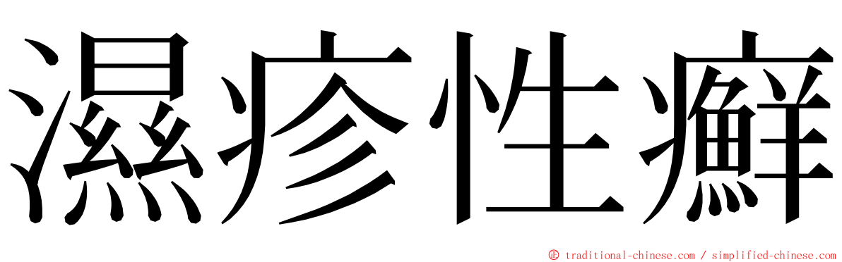 濕疹性癬 ming font