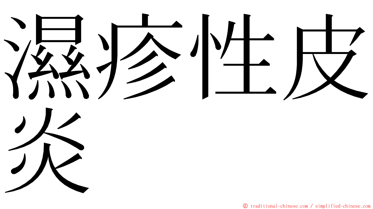 濕疹性皮炎 ming font