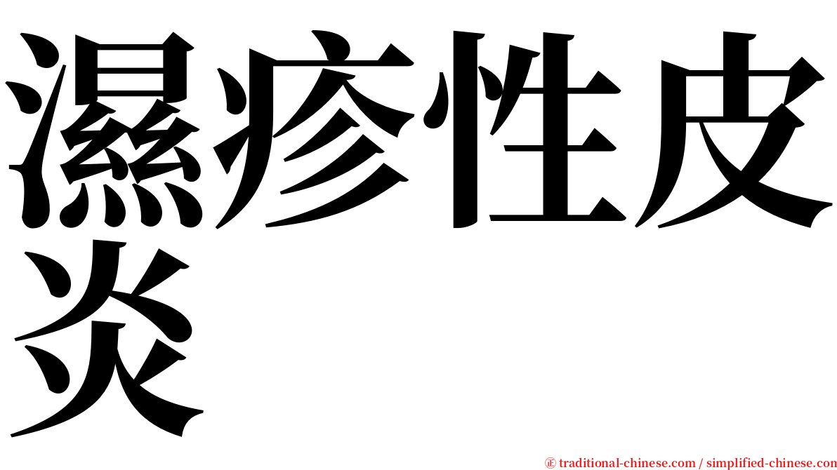 濕疹性皮炎 serif font