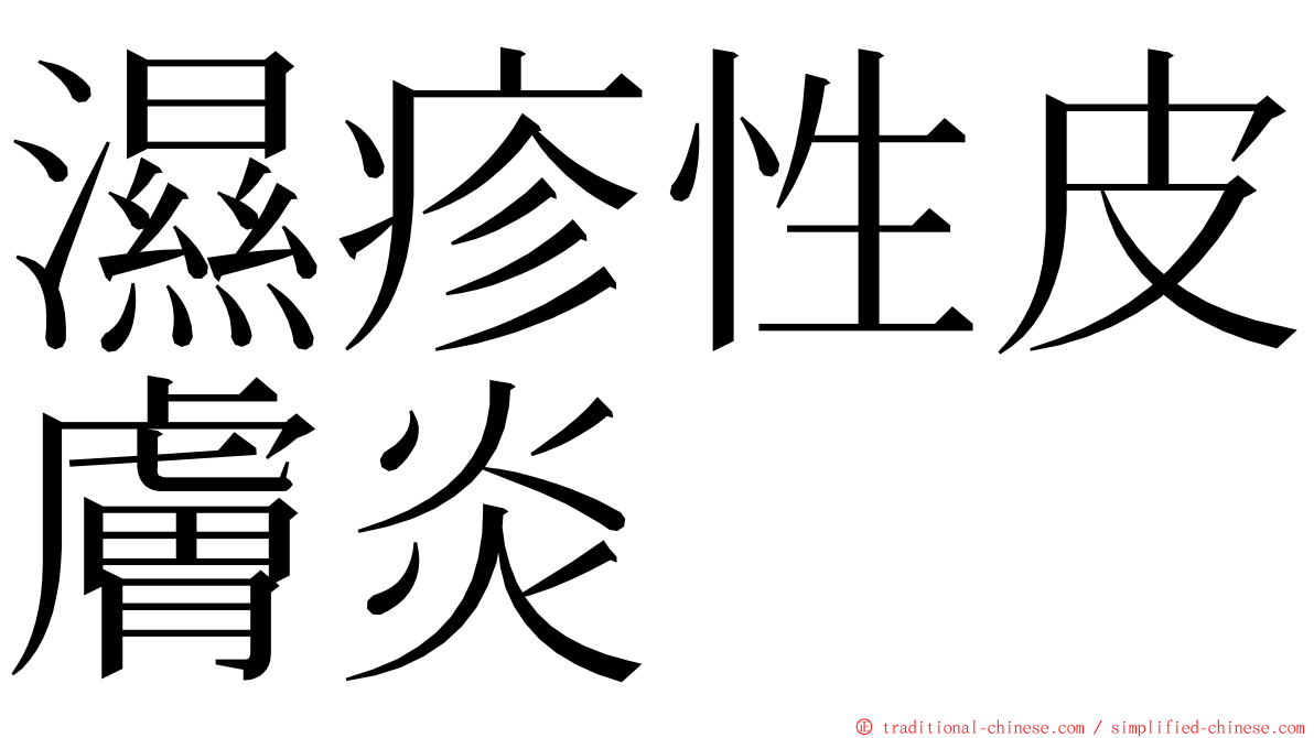 濕疹性皮膚炎 ming font