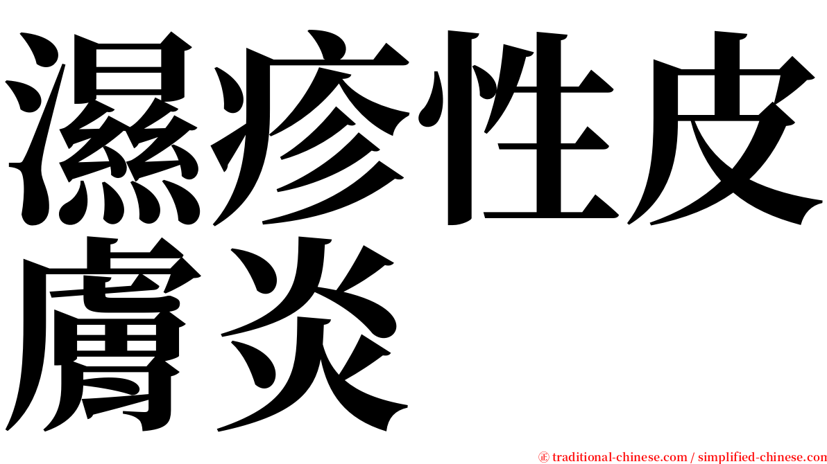 濕疹性皮膚炎 serif font