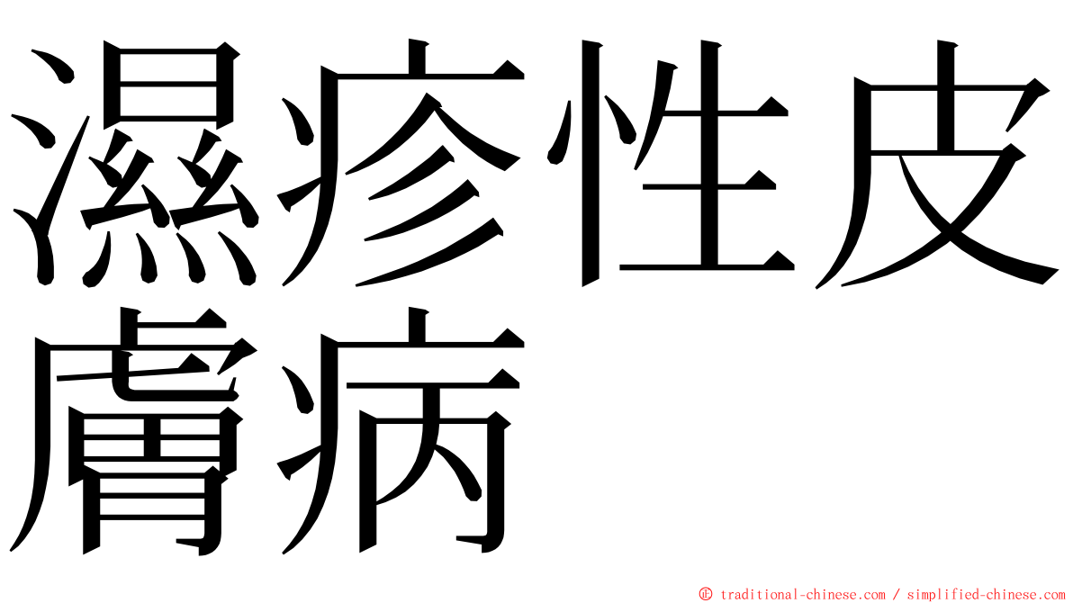 濕疹性皮膚病 ming font