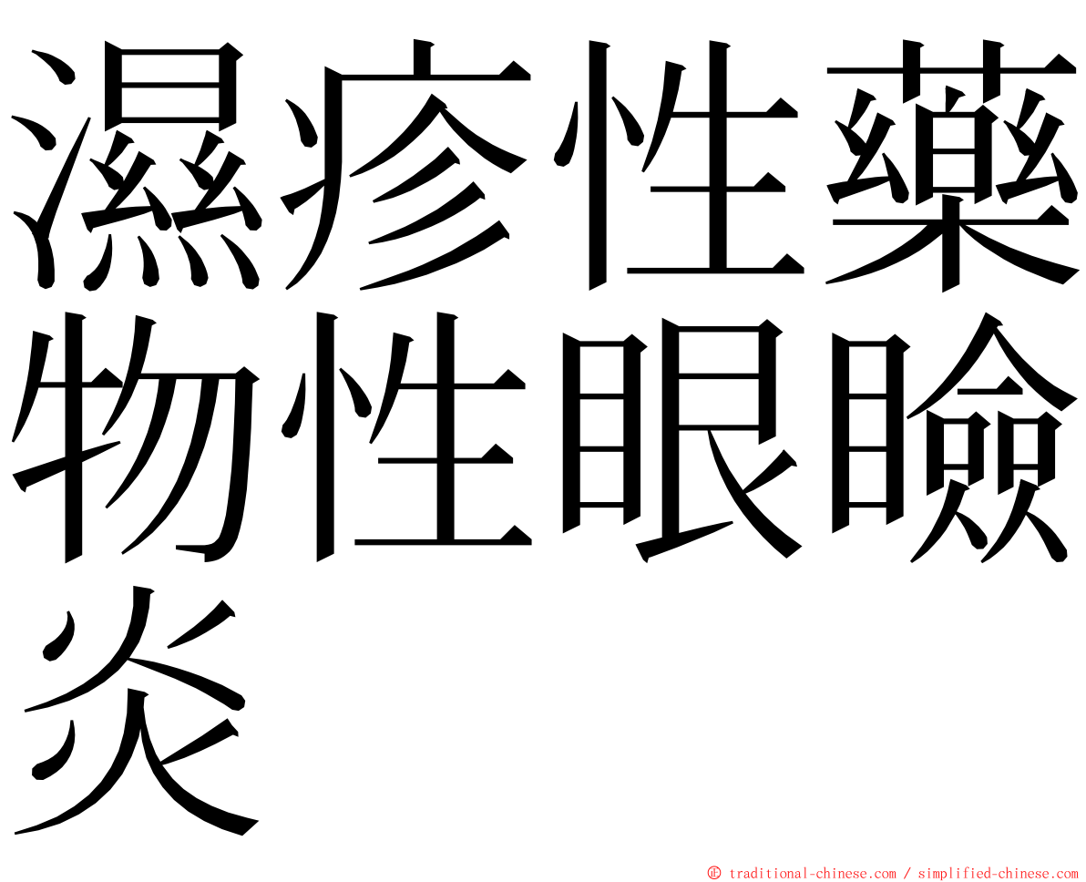 濕疹性藥物性眼瞼炎 ming font