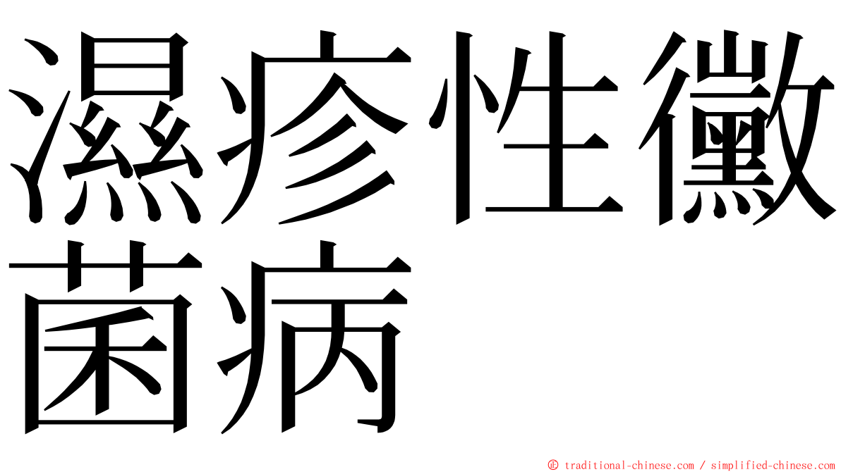 濕疹性黴菌病 ming font