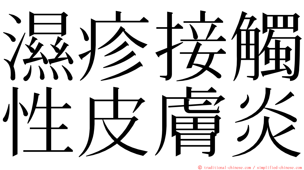 濕疹接觸性皮膚炎 ming font