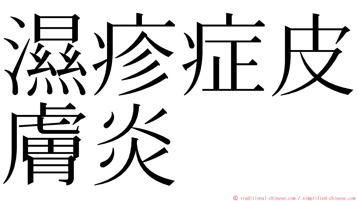 濕疹症皮膚炎 ming font