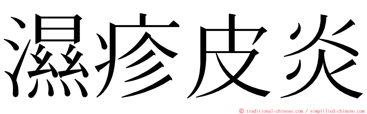 濕疹皮炎 ming font