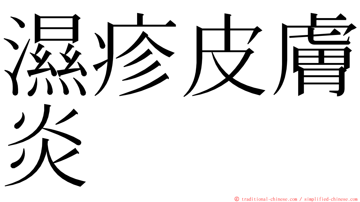 濕疹皮膚炎 ming font