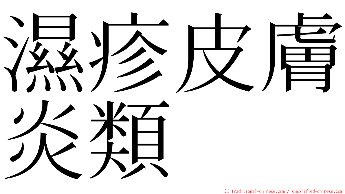 濕疹皮膚炎類 ming font