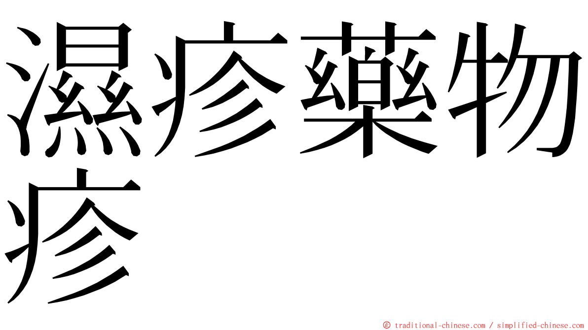 濕疹藥物疹 ming font