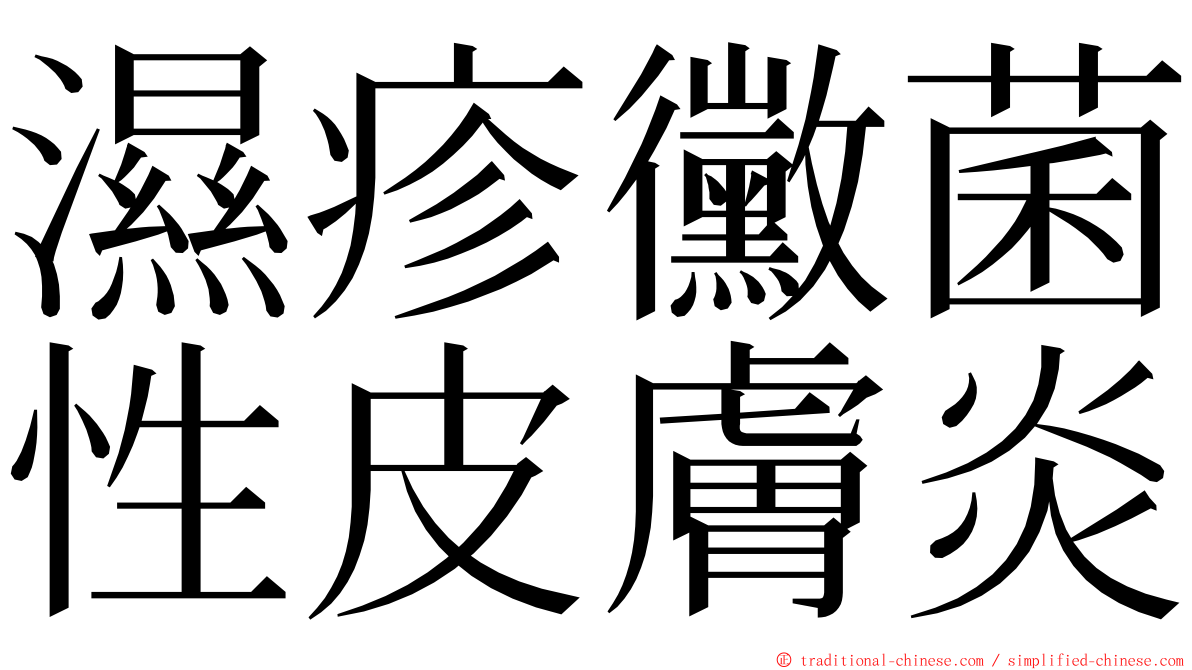 濕疹黴菌性皮膚炎 ming font