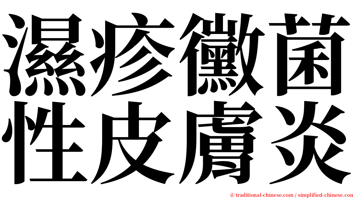 濕疹黴菌性皮膚炎 serif font