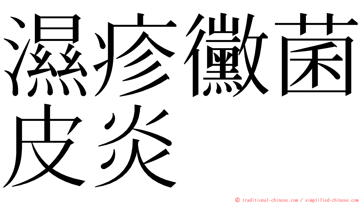 濕疹黴菌皮炎 ming font