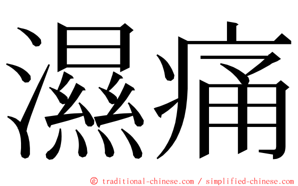 濕痛 ming font