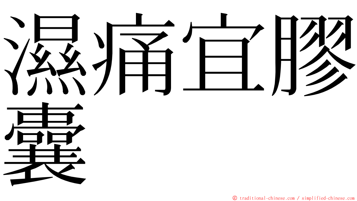 濕痛宜膠囊 ming font