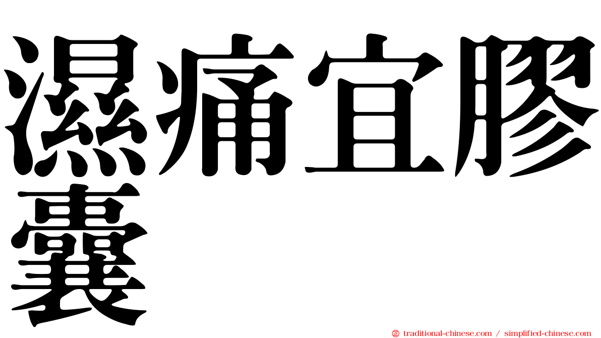 濕痛宜膠囊