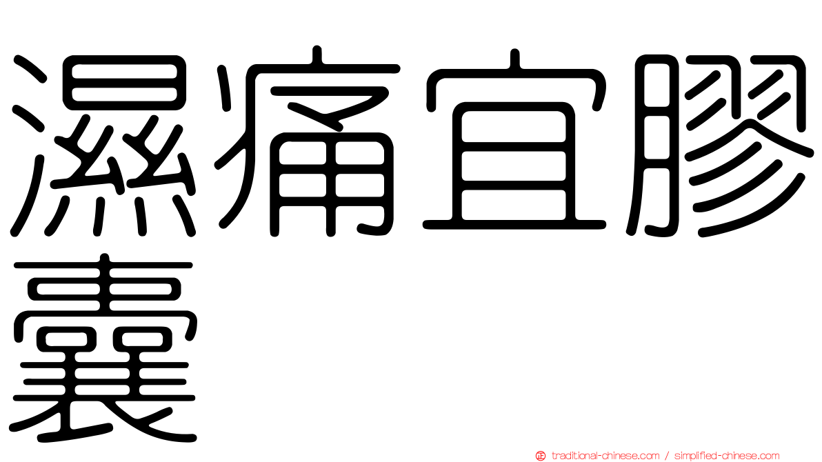 濕痛宜膠囊