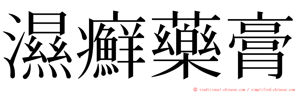 濕癬藥膏 ming font