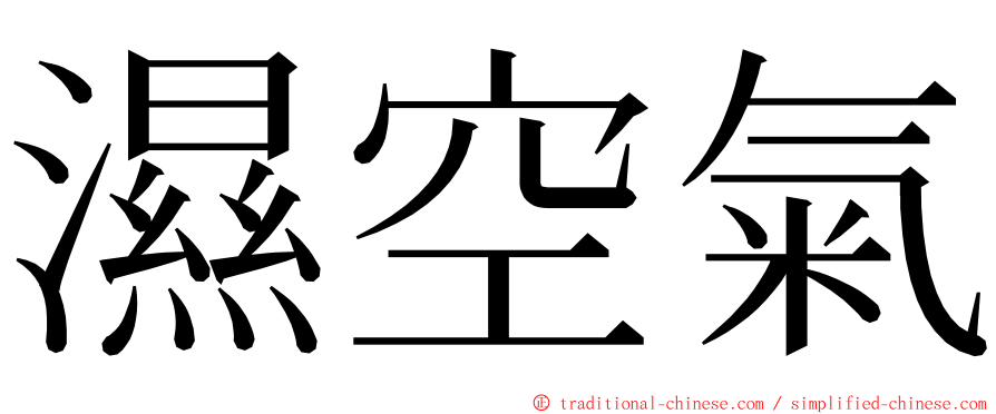 濕空氣 ming font