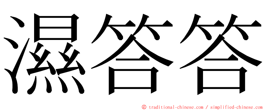 濕答答 ming font