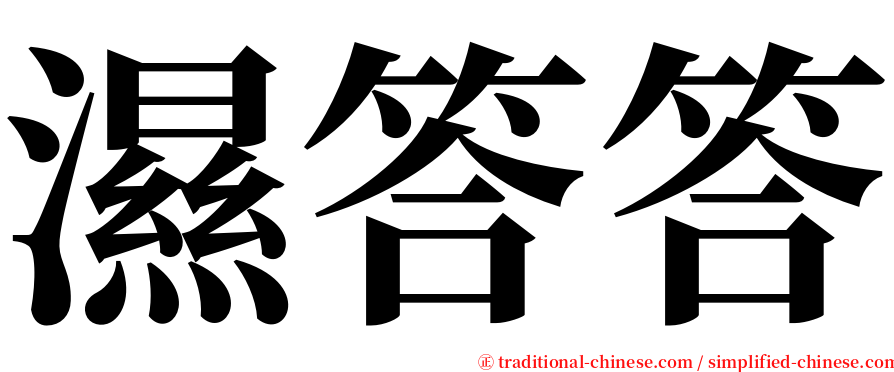 濕答答 serif font