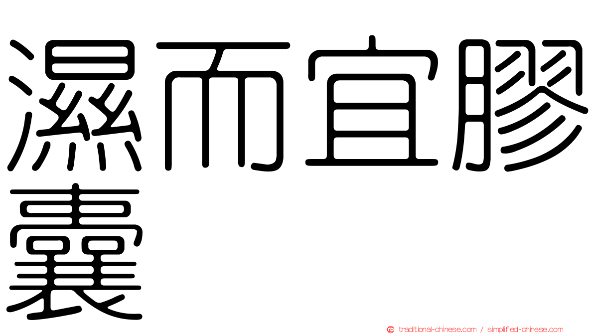 濕而宜膠囊