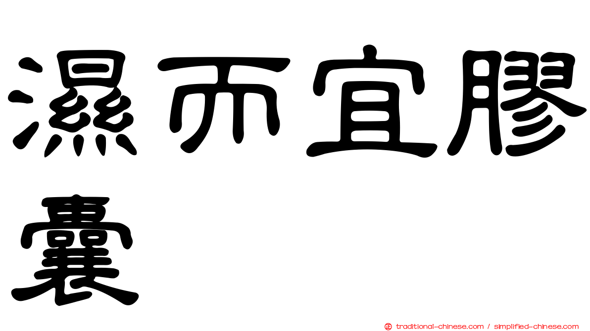 濕而宜膠囊
