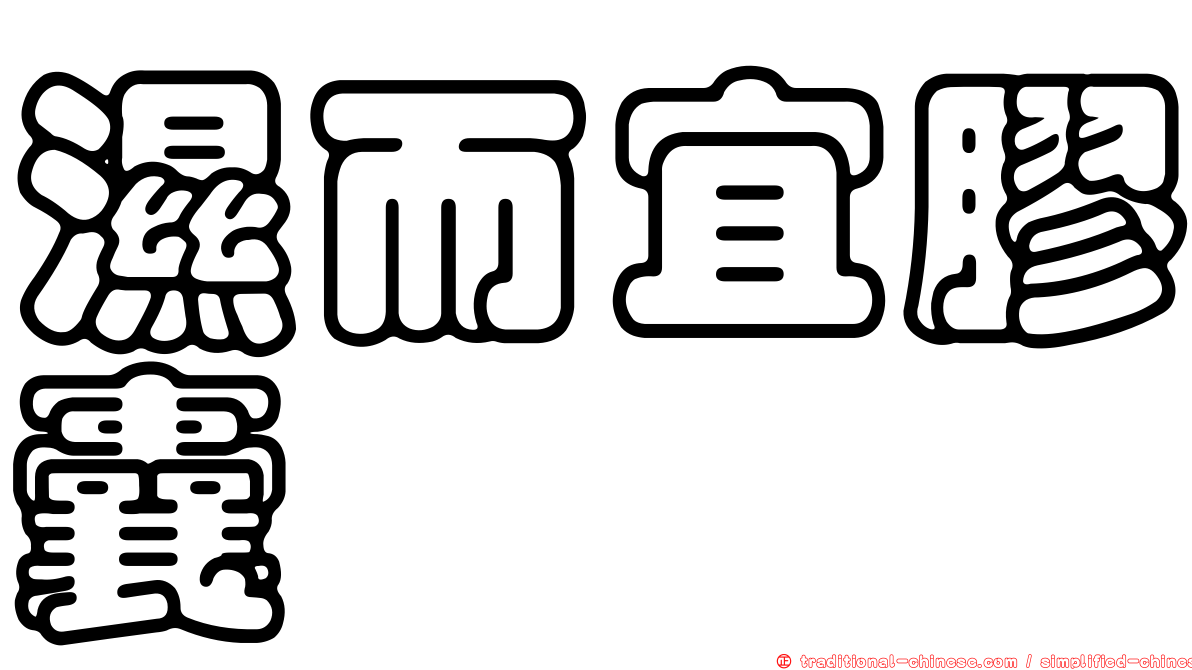 濕而宜膠囊
