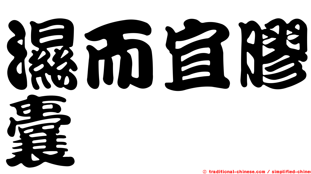 濕而宜膠囊